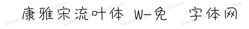 华康雅宋流叶体 W字体转换